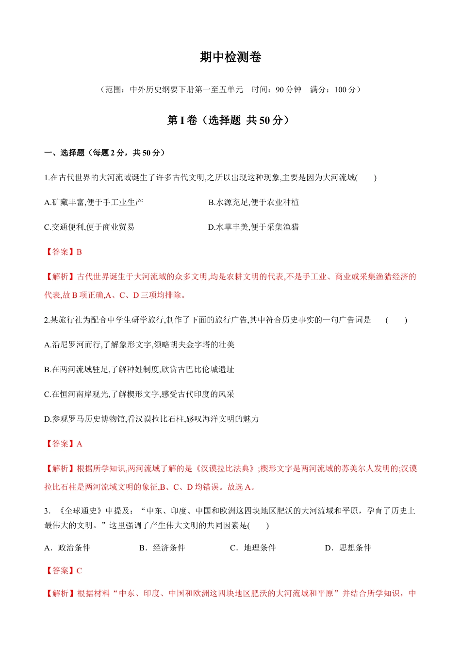 高中历史必修下  期中检测卷（解析版）.docx
