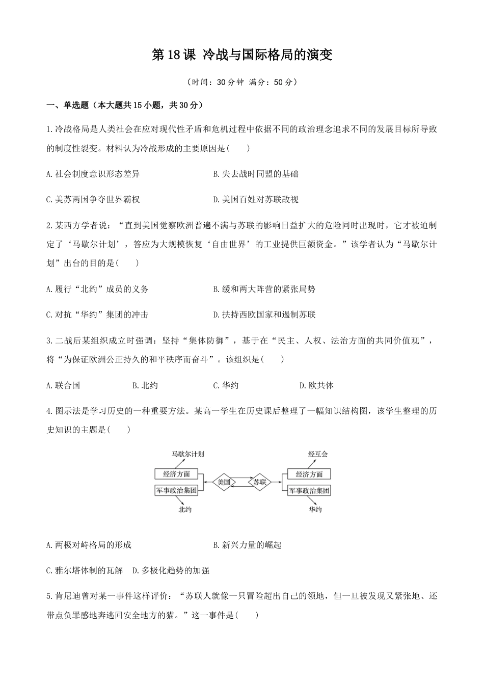 高中历史必修下  第18课  冷战与国际格局的演变（原卷版）.docx