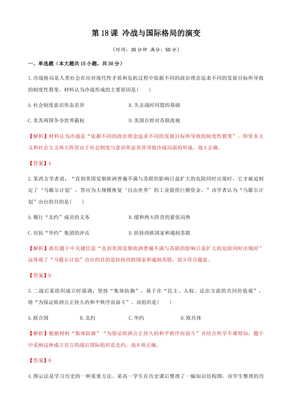 高中历史必修下  第18课  冷战与国际格局的演变（解析版）.docx