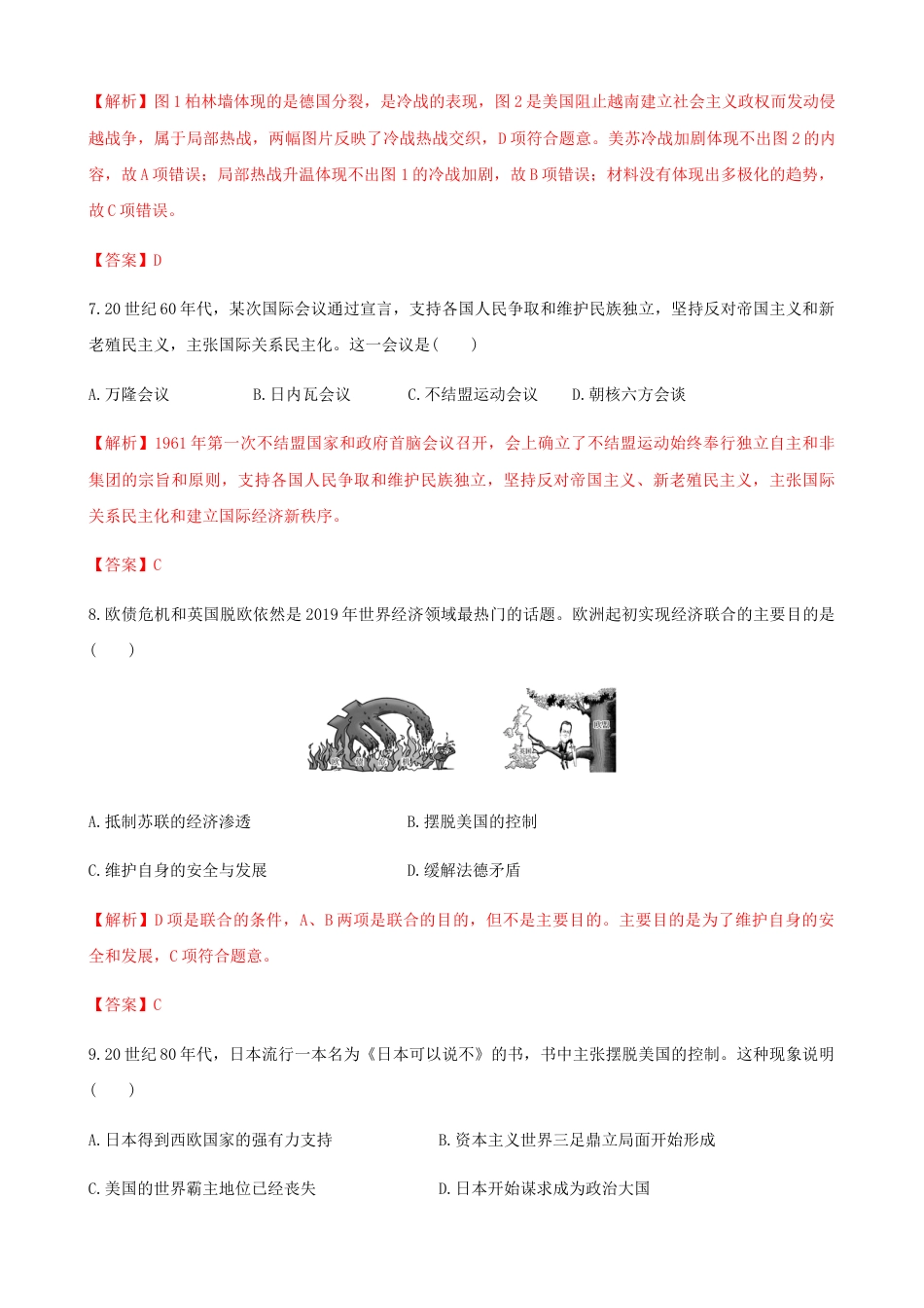 高中历史必修下  第18课  冷战与国际格局的演变（解析版）.docx