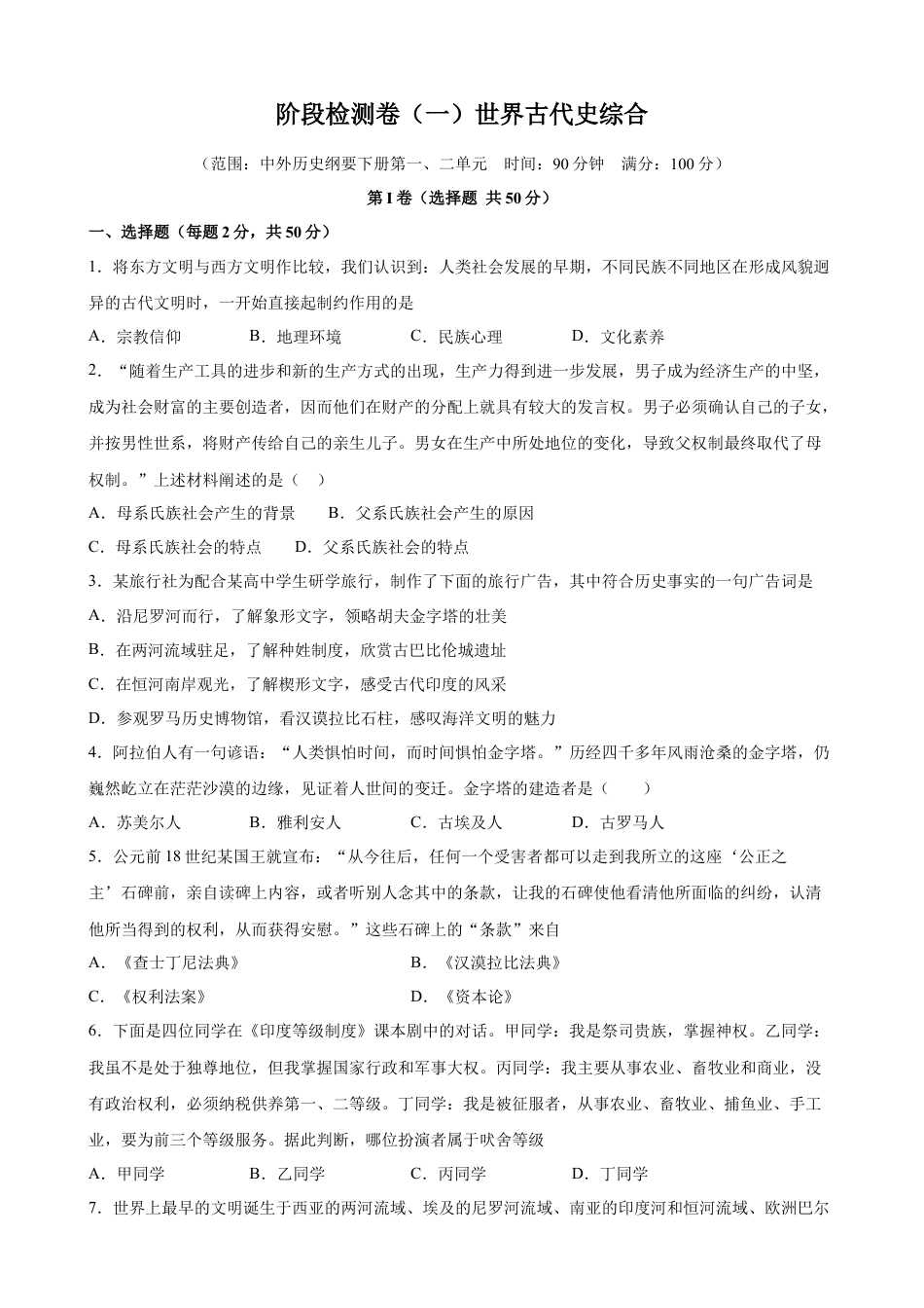 高中历史必修下  阶段检测卷（一）世界古代史综合卷（原卷版）.docx