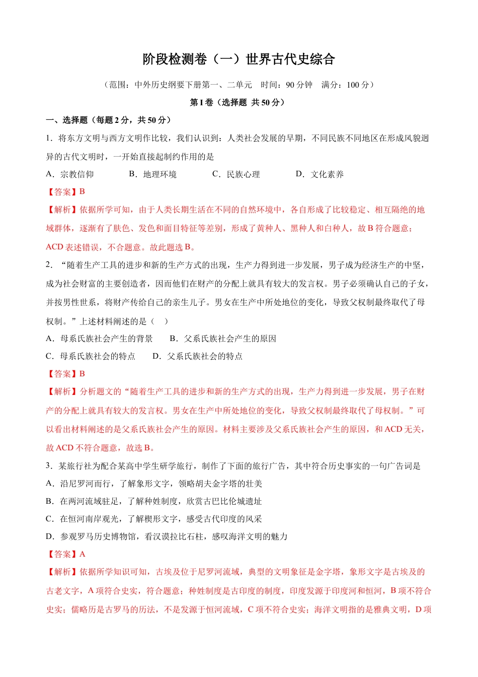 高中历史必修下  阶段检测卷（一）世界古代史综合卷（解析版）.docx