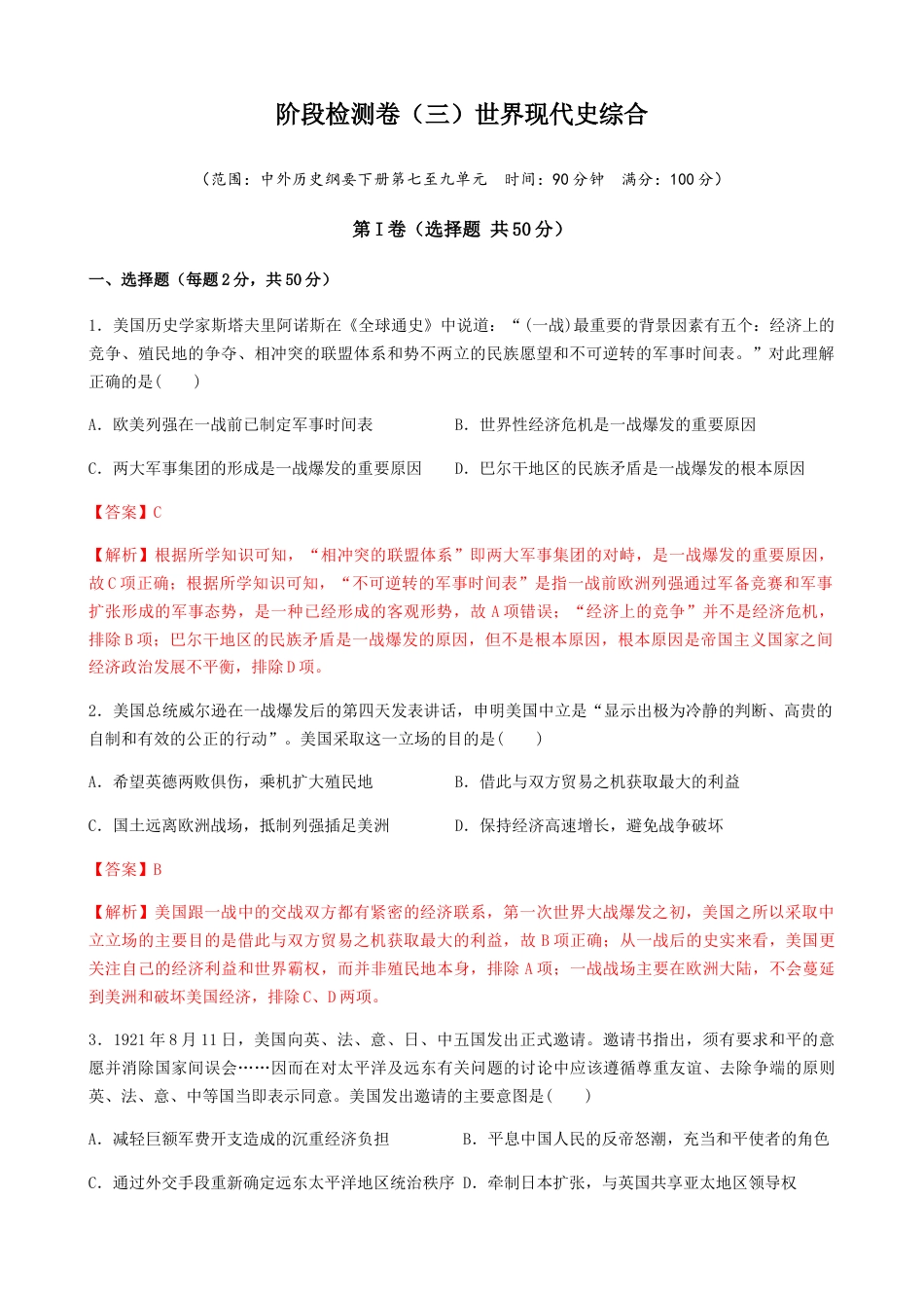 高中历史必修下  阶段检测卷（三）世界现代史综合卷（解析版）.docx