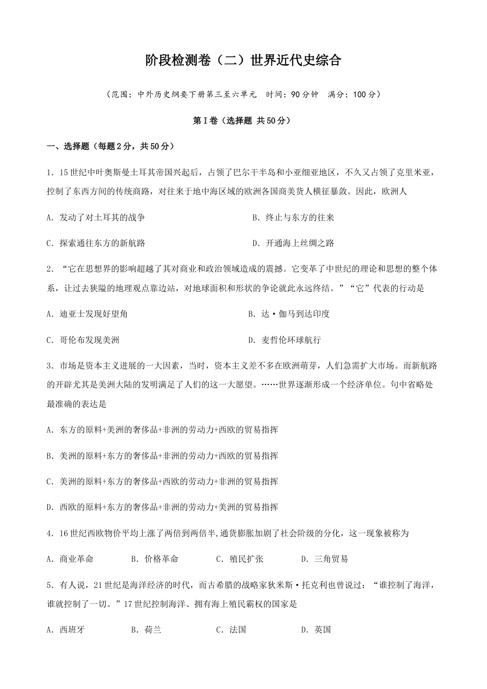 高中历史必修下  阶段检测卷（二）世界近代史综合卷（原卷版）  (1).docx