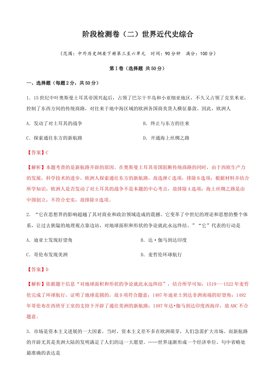 高中历史必修下  阶段检测卷（二）世界近代史综合卷（解析版） (1).docx