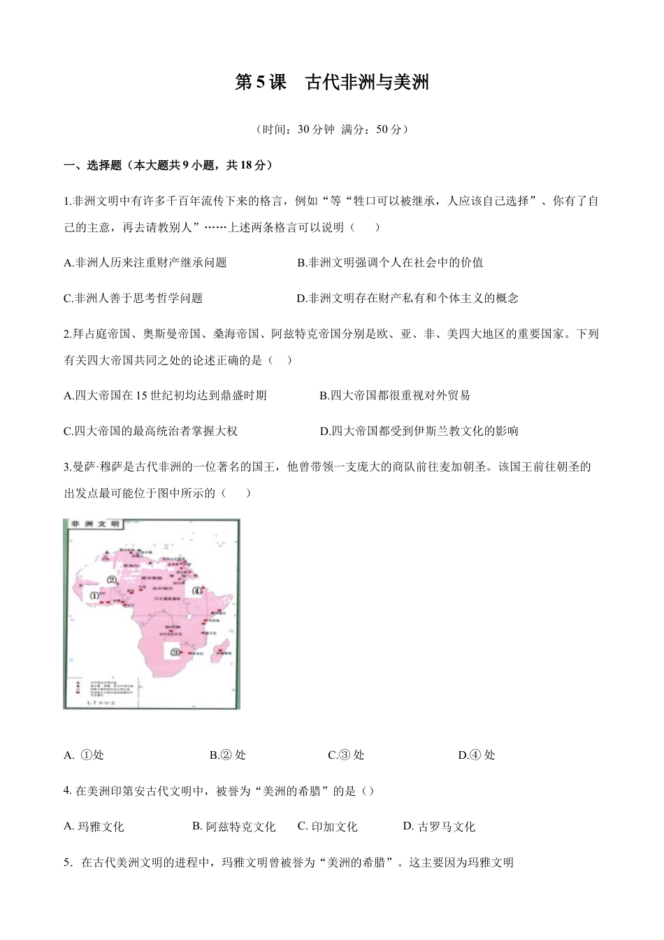 高中历史必修下  第05课 古代非洲与美洲（原卷版） .docx