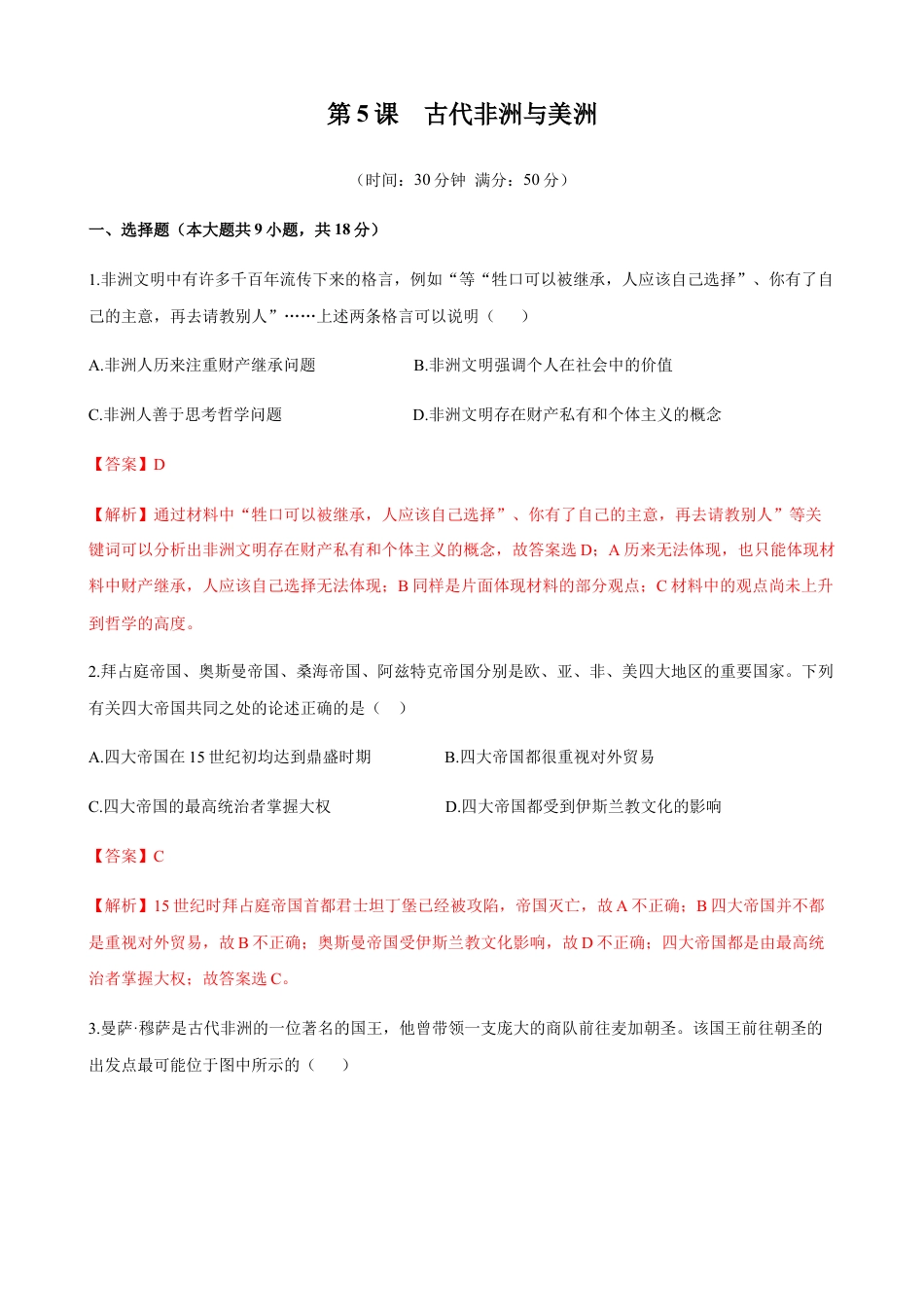 高中历史必修下  第05课 古代非洲与美洲（解析版）.docx