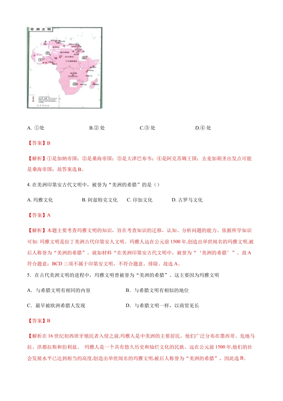 高中历史必修下  第05课 古代非洲与美洲（解析版）.docx