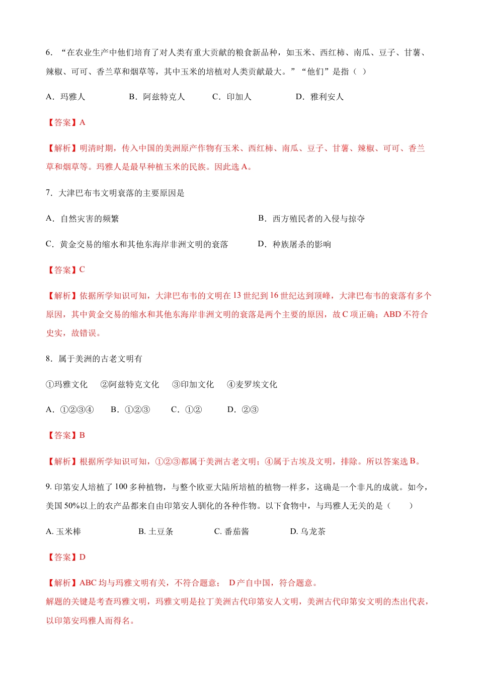 高中历史必修下  第05课 古代非洲与美洲（解析版）.docx