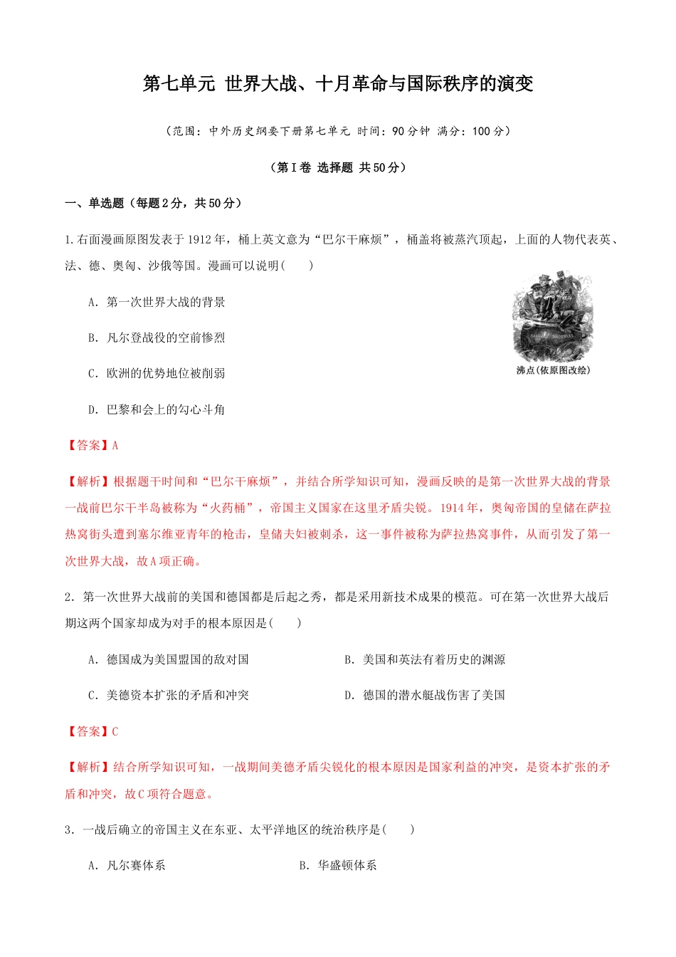 高中历史必修下  第七单元 综合测试卷（解析版）.docx