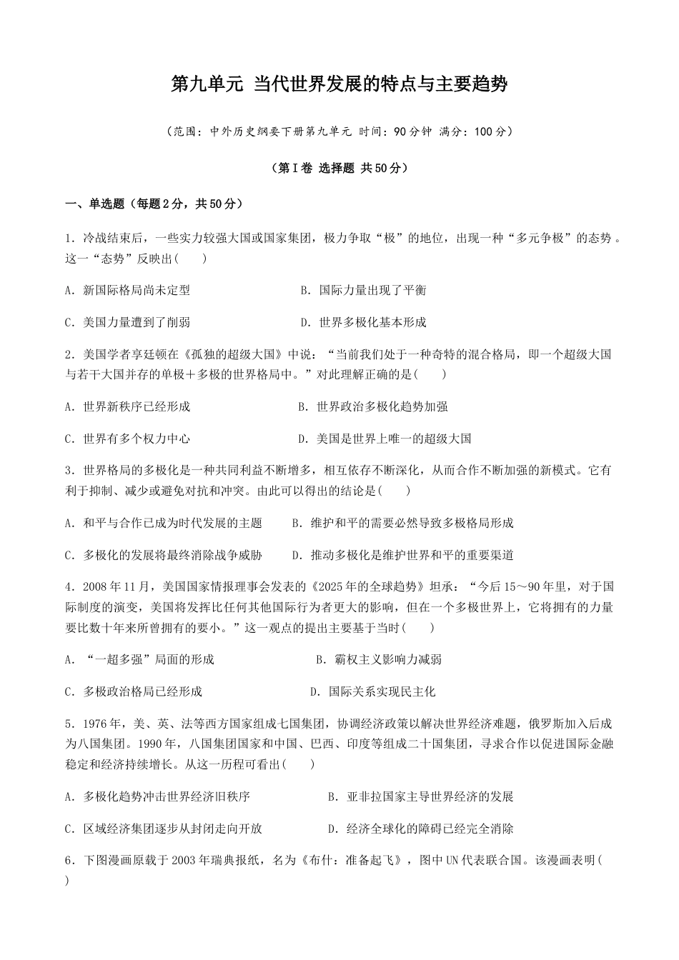 高中历史必修下  第九单元 综合测试卷（原卷版）.docx