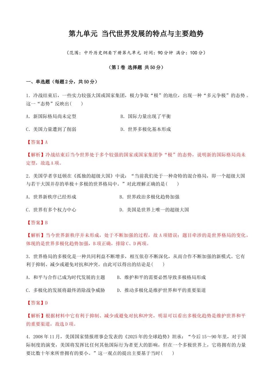 高中历史必修下  第九单元 综合测试卷（解析版）.docx
