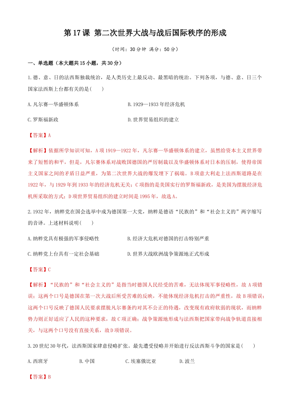 高中历史必修下  第17课  第二次世界大战与战后国际秩序的形成（解析版）.docx