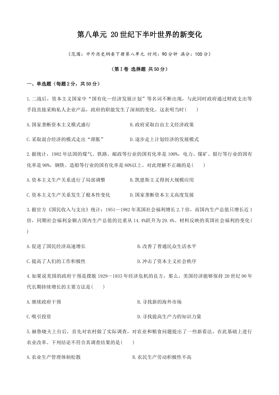 高中历史必修下  第八单元 综合测试卷（原卷版）.docx