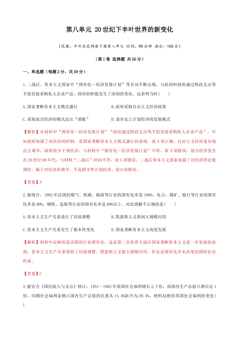 高中历史必修下  第八单元 综合测试卷（解析版）.docx