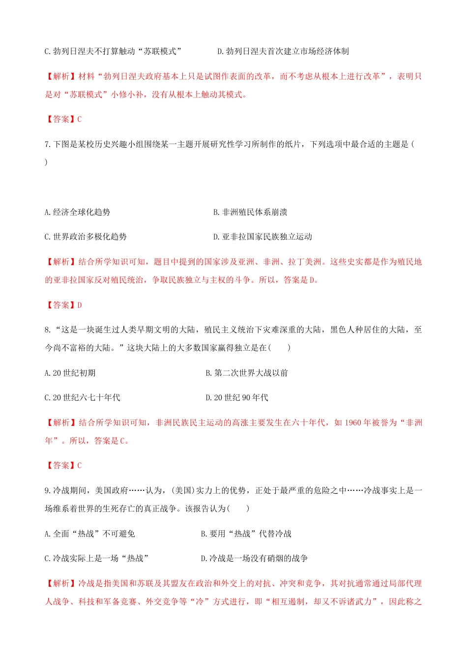 高中历史必修下  第八单元 综合测试卷（解析版）.docx