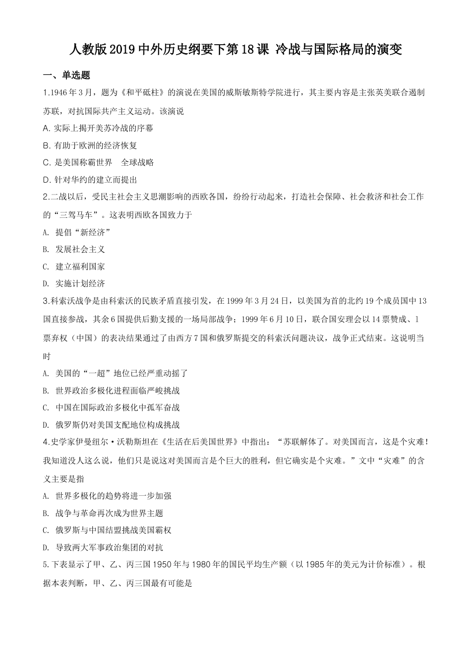 高中历史必修下  精品解析：人教统编版2019必修中外历史纲要下第18课冷战与国际格局的演变练习题（原卷版）.doc
