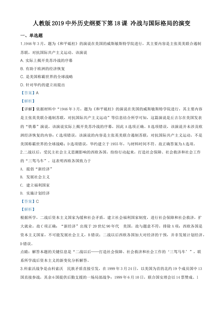 高中历史必修下  精品解析：人教统编版2019必修中外历史纲要下第18课冷战与国际格局的演变练习题（解析版）.doc