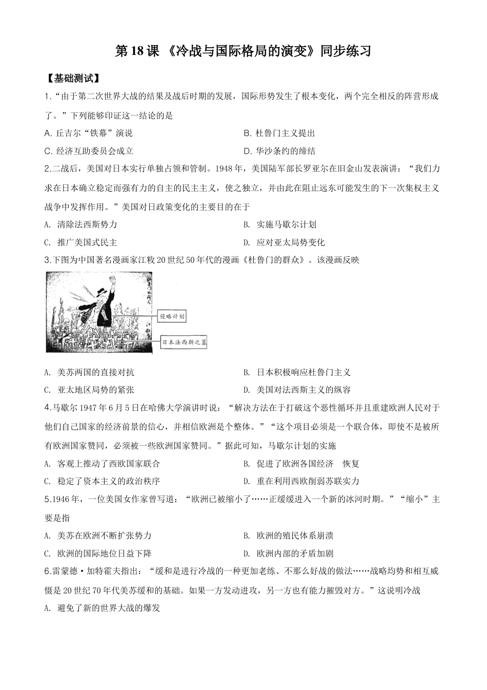 高中历史必修下  精品解析：人教统编版必修《中外历史纲要》下册第18课冷战与国际格局的演变练习题（原卷版）.doc