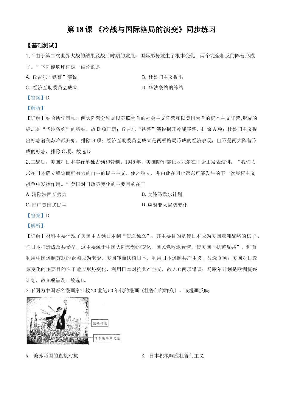 高中历史必修下  精品解析：人教统编版必修《中外历史纲要》下册第18课冷战与国际格局的演变练习题（解析版）.doc
