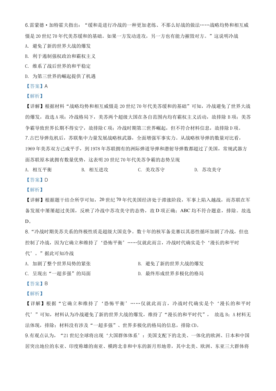 高中历史必修下  精品解析：人教统编版必修《中外历史纲要》下册第18课冷战与国际格局的演变练习题（解析版）.doc