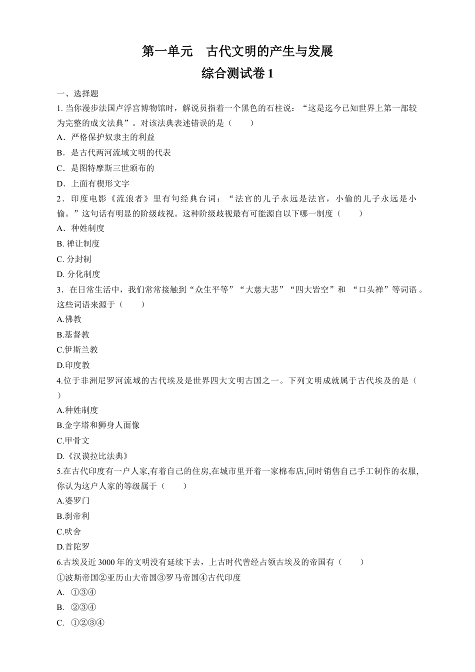 高中历史必修下  【新教材精创】第一单元 综合测试1（1）（原卷版）.docx