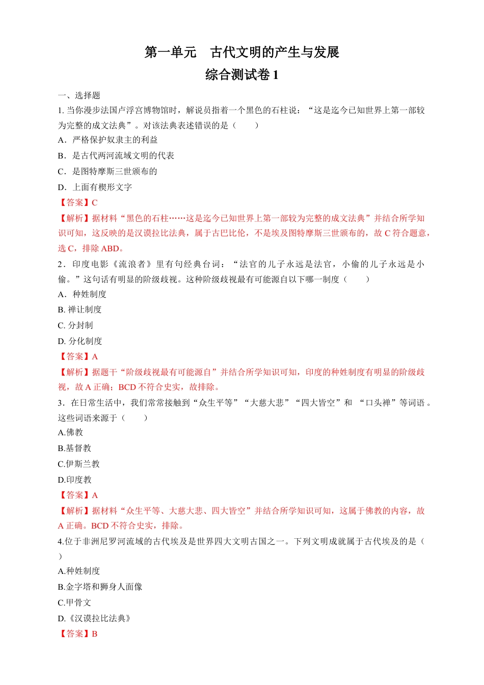 高中历史必修下  【新教材精创】第一单元 综合测试1（1）（解析版）.docx