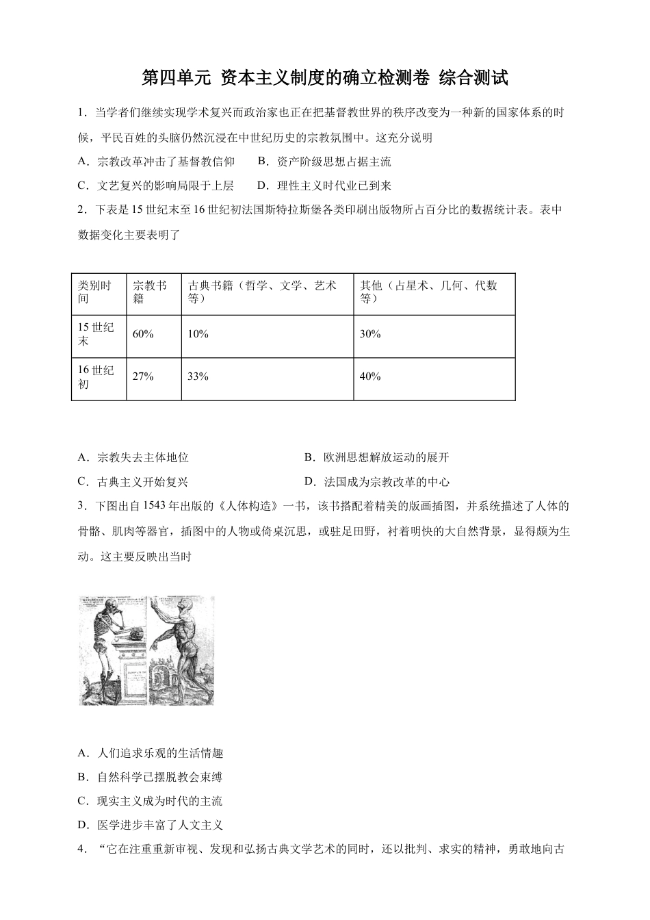 高中历史必修下  【新教材精创】第四单元 综合测试（2）（原卷版）.docx