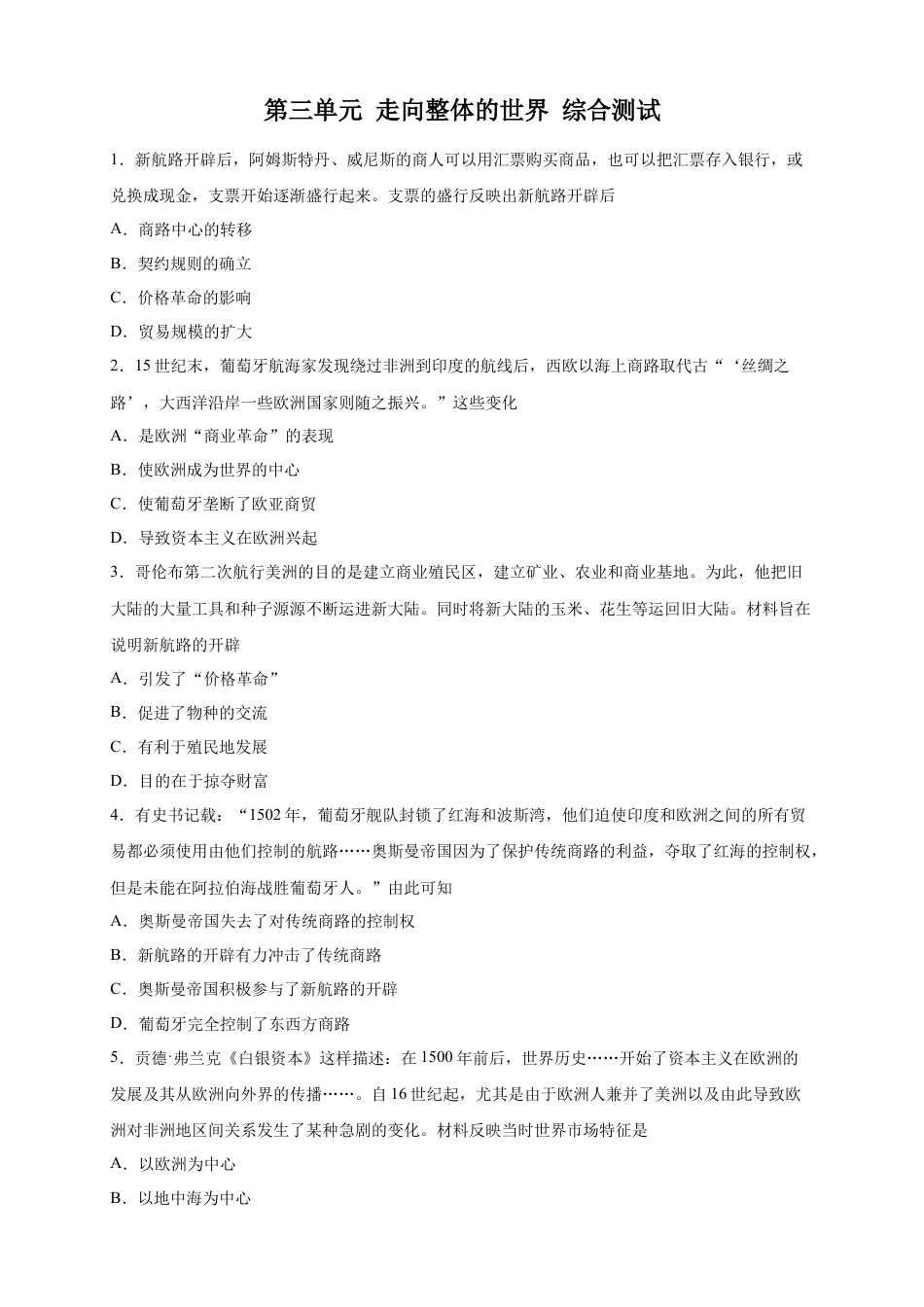 高中历史必修下  【新教材精创】第三单元 综合测试（2）（原卷版）.docx