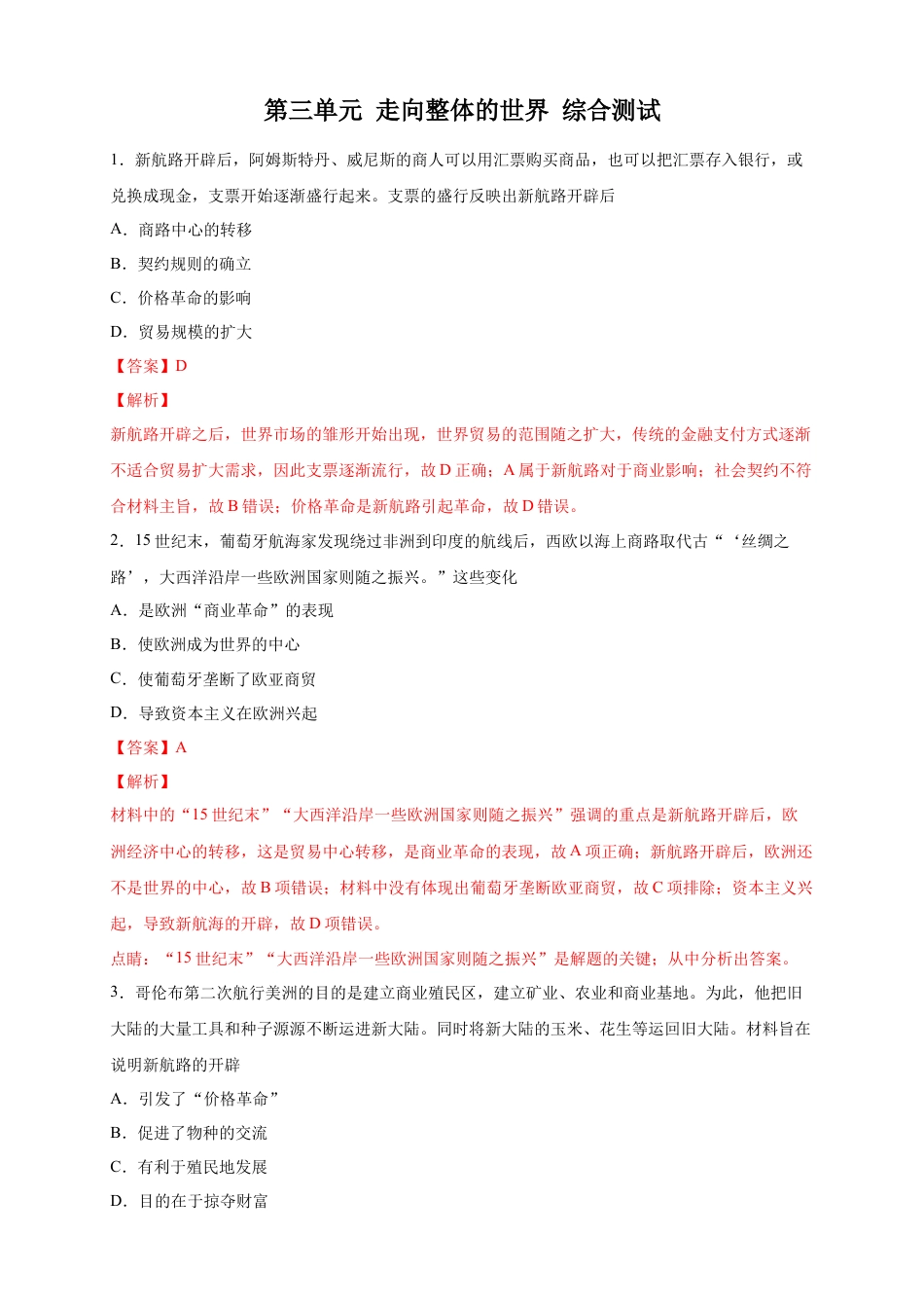 高中历史必修下  【新教材精创】第三单元 综合测试（2）（解析版）.docx