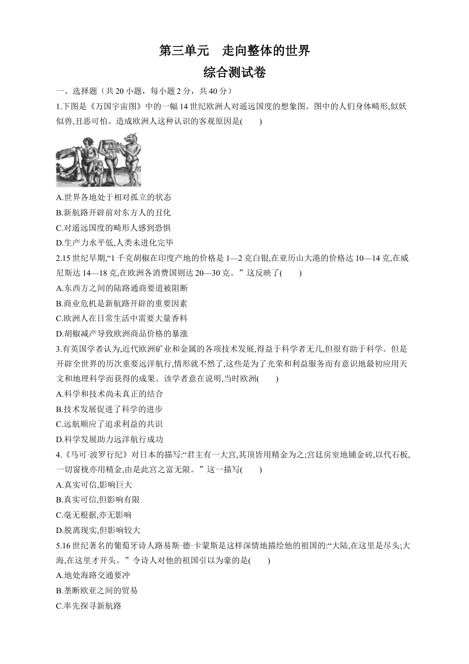 高中历史必修下  【新教材精创】第三单元 综合测试（1）（原卷版）.docx