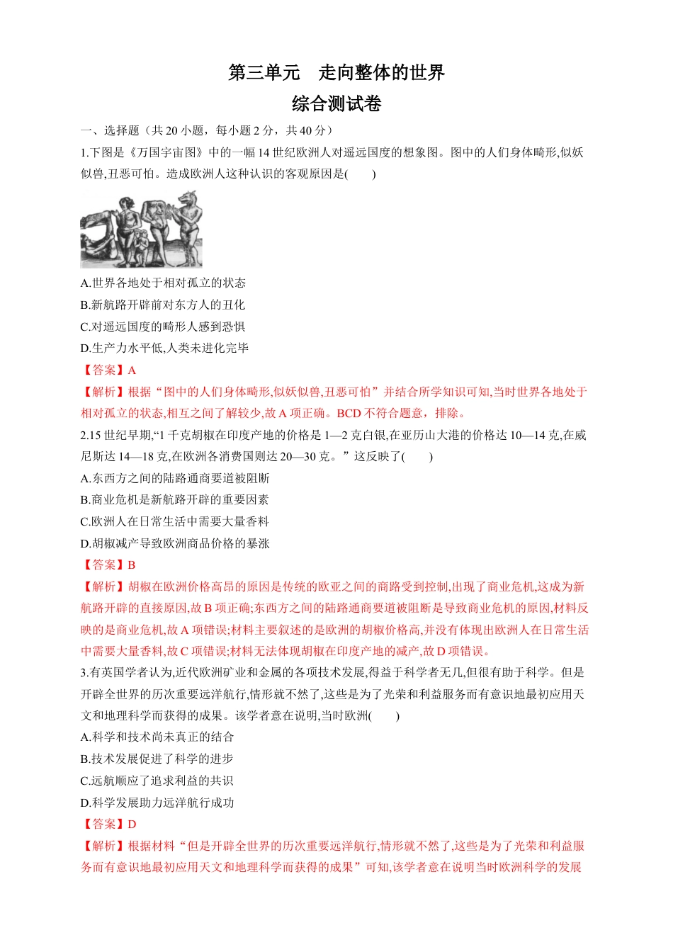 高中历史必修下  【新教材精创】第三单元 综合测试（1）（解析版）.docx