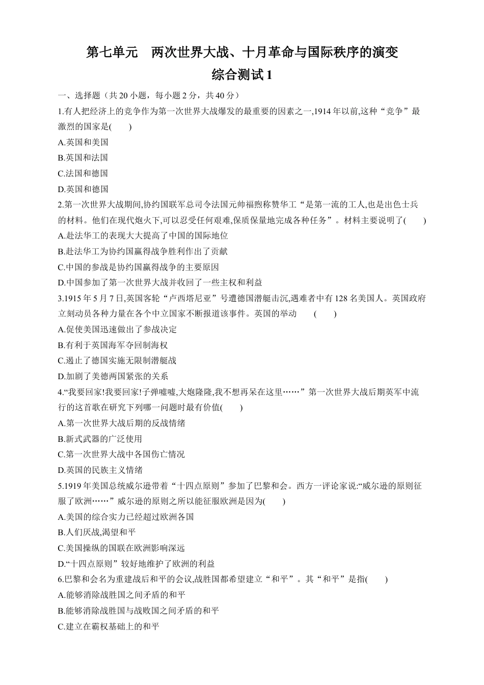 高中历史必修下  【新教材精创】第七单元 综合测试（1）（原卷版）.docx