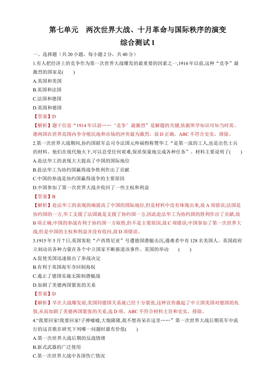 高中历史必修下  【新教材精创】第七单元 综合测试（1）（解析版）.docx