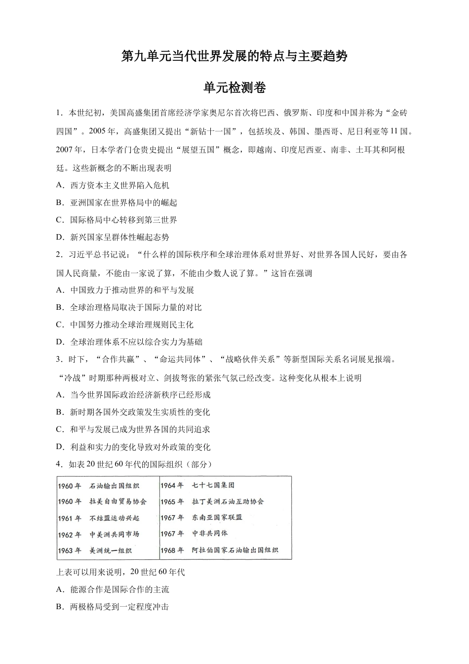 高中历史必修下  【新教材精创】第九单元 综合测试（2）（原卷版）.docx