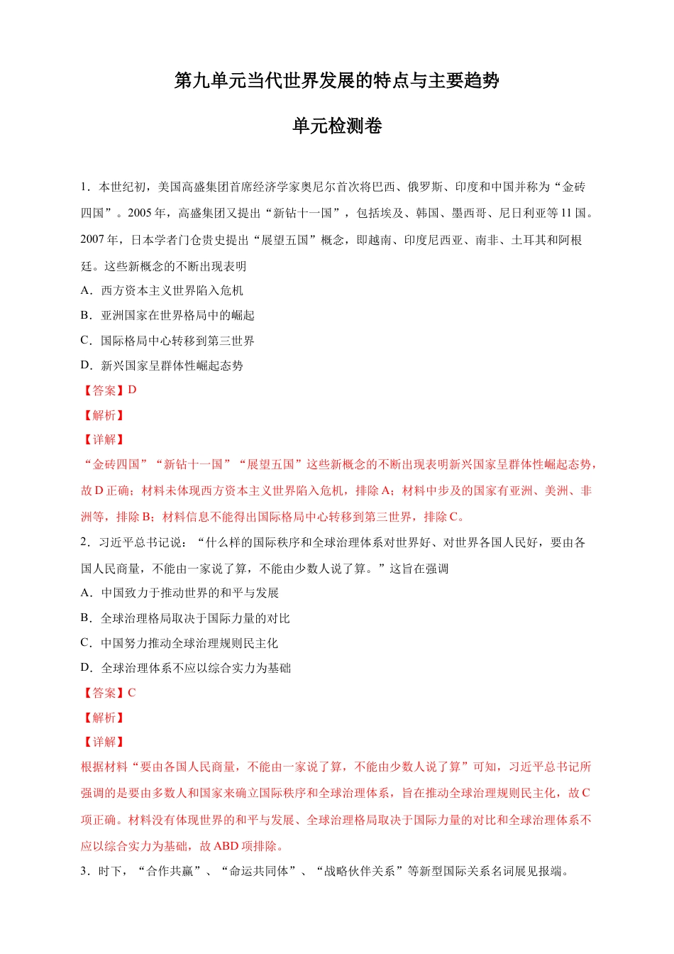 高中历史必修下  【新教材精创】第九单元 综合测试（2）（解析版）.docx