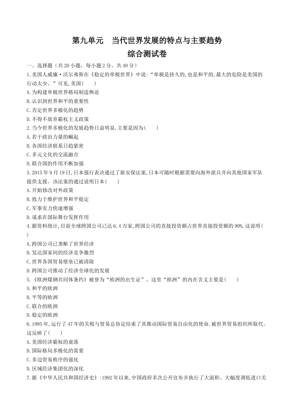 高中历史必修下  【新教材精创】第九单元 综合测试（1）（原卷版）.docx