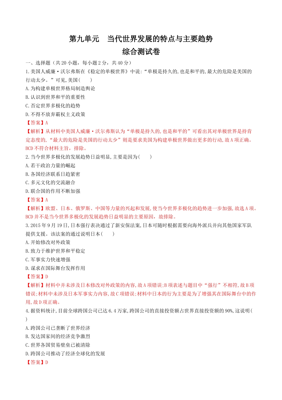 高中历史必修下  【新教材精创】第九单元 综合测试（1）（解析版）.docx