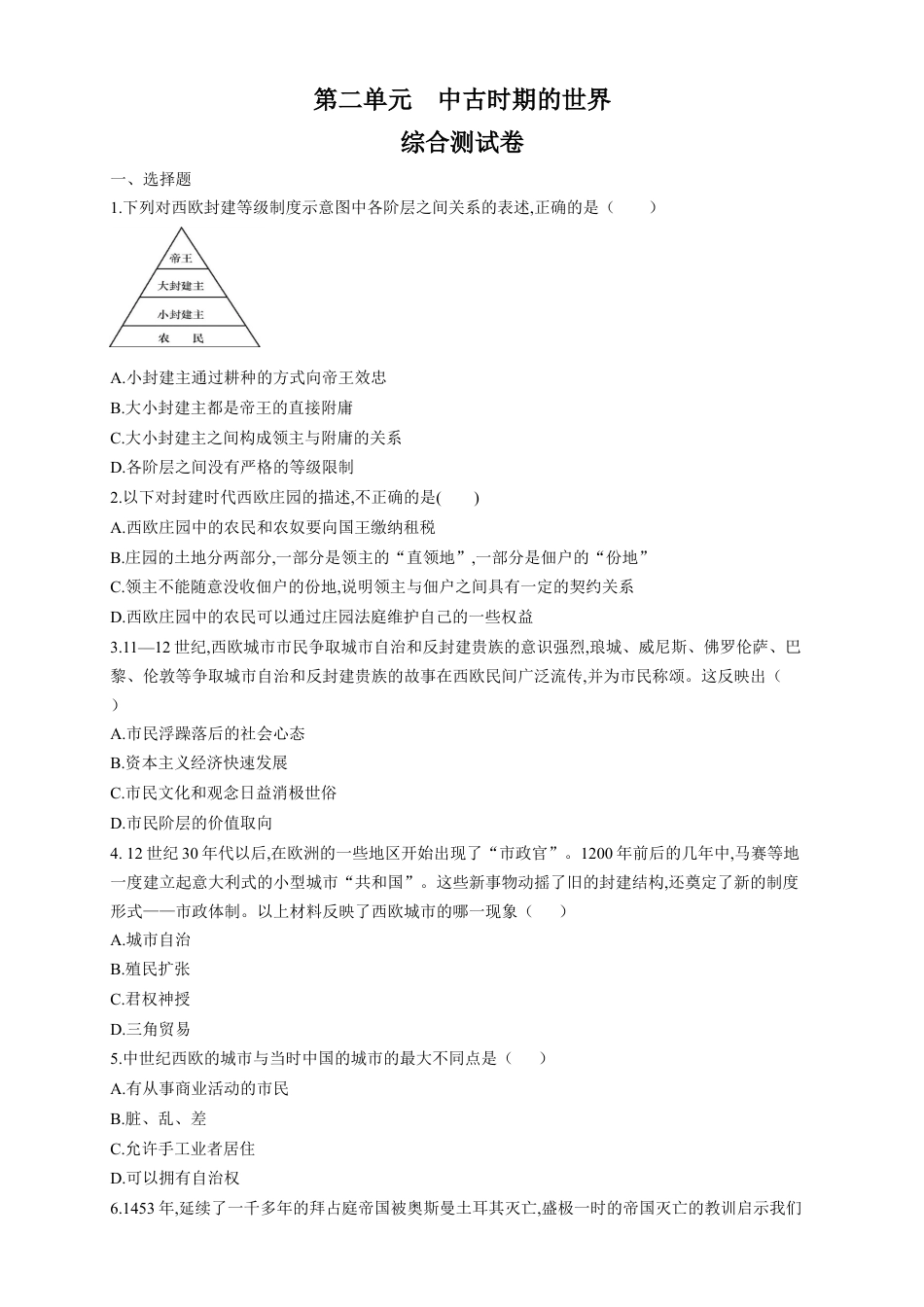 高中历史必修下  【新教材精创】第二单元 综合测试（1）（原卷版）.docx