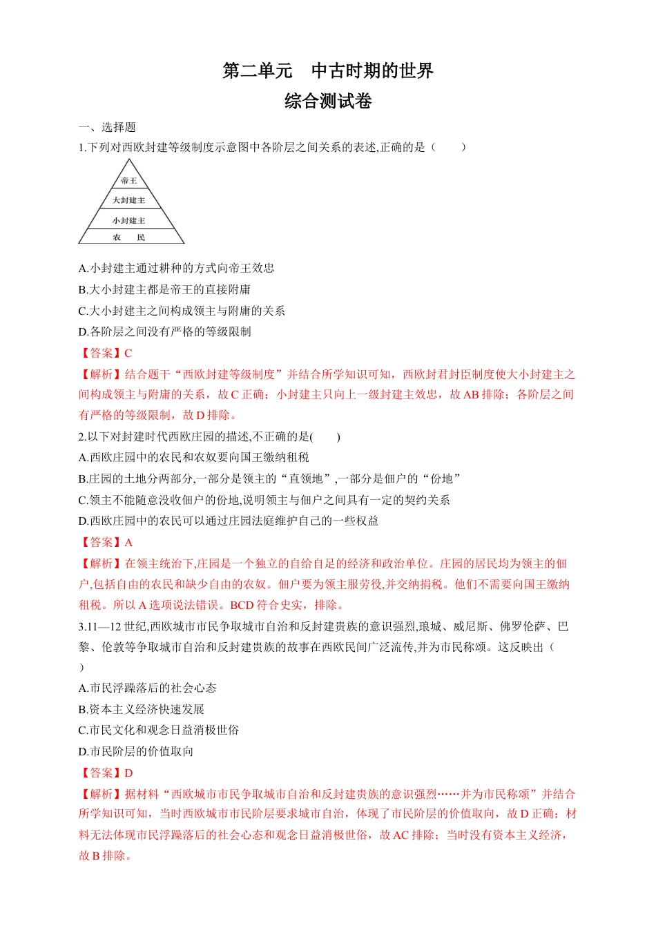 高中历史必修下  【新教材精创】第二单元 综合测试（1）（解析版）.docx