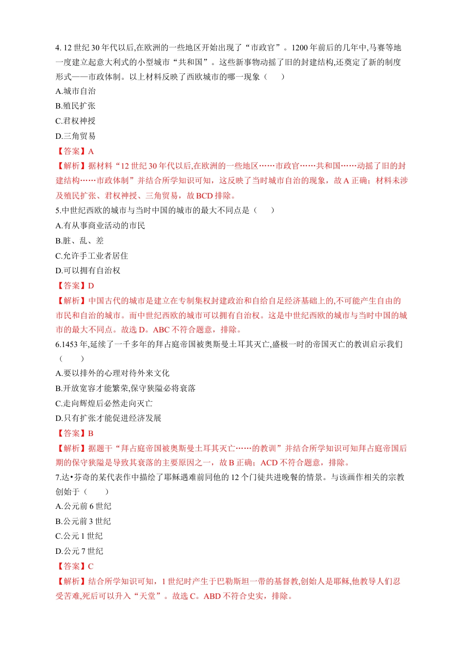 高中历史必修下  【新教材精创】第二单元 综合测试（1）（解析版）.docx