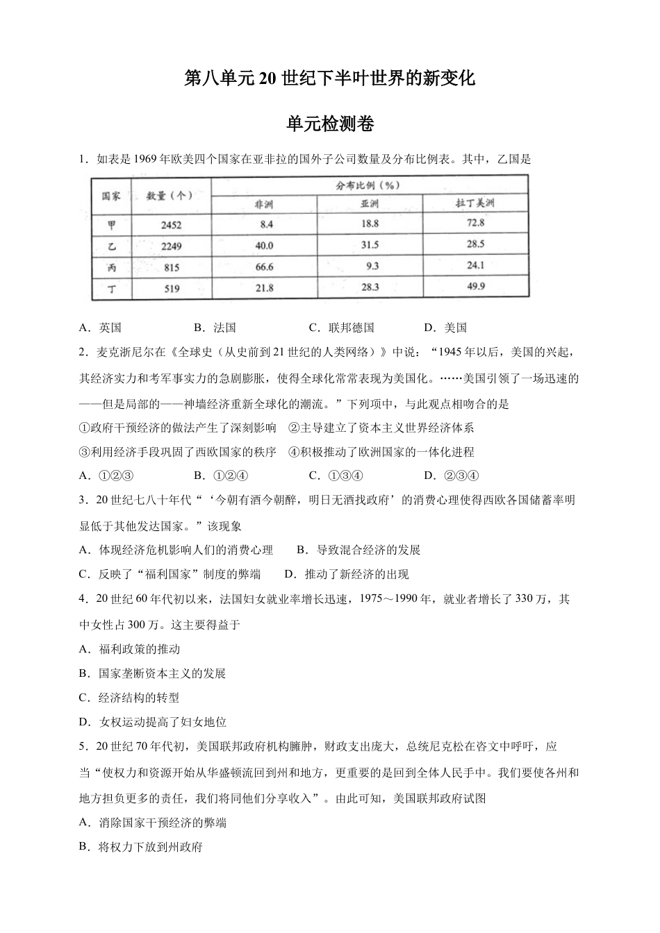 高中历史必修下  【新教材精创】第八单元 综合测试（2）（原卷版）.docx