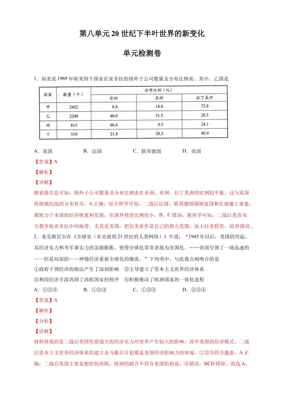 高中历史必修下  【新教材精创】第八单元 综合测试（2）（解析版）.docx