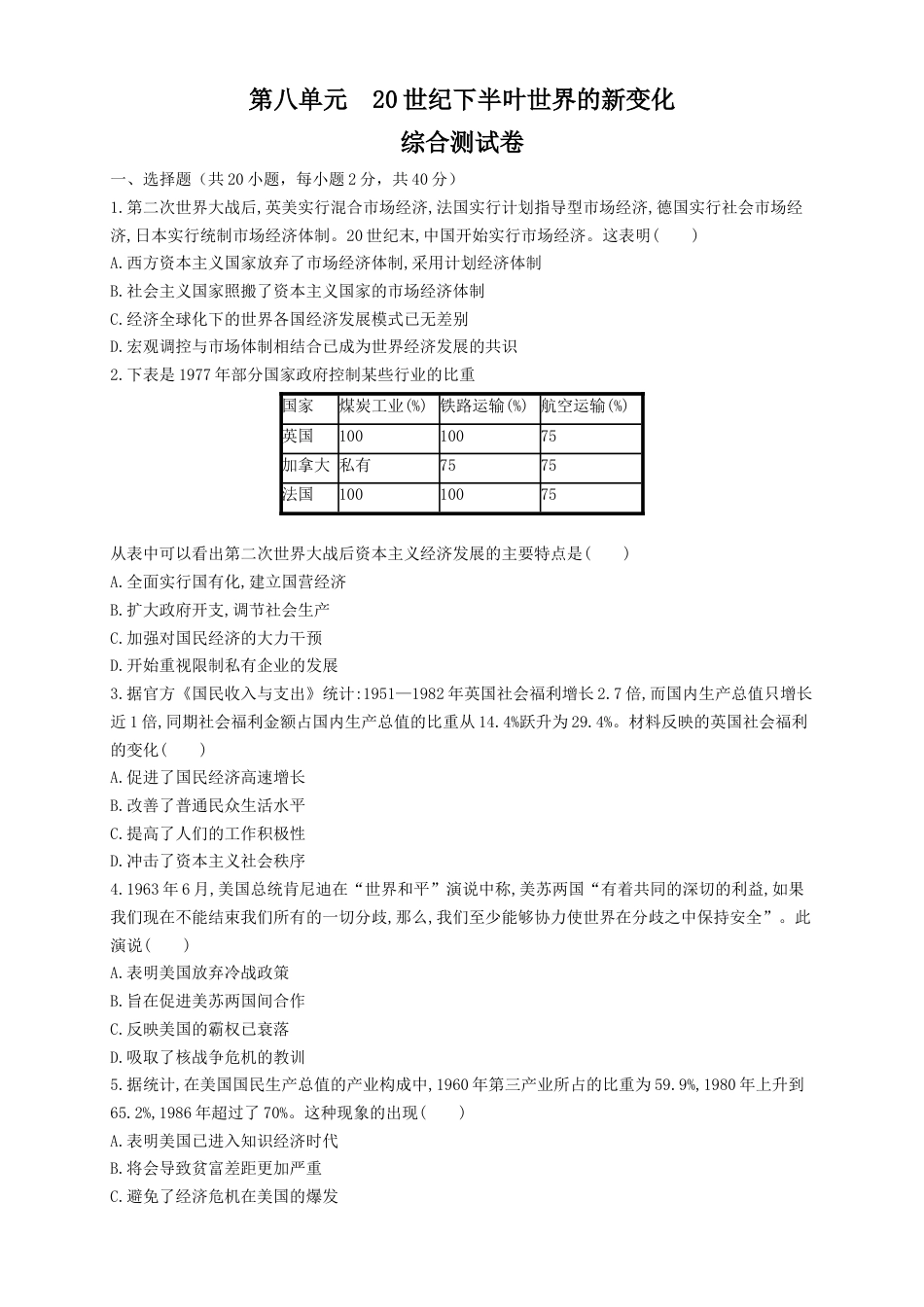 高中历史必修下  【新教材精创】第八单元 综合测试（1）（原卷版）.docx