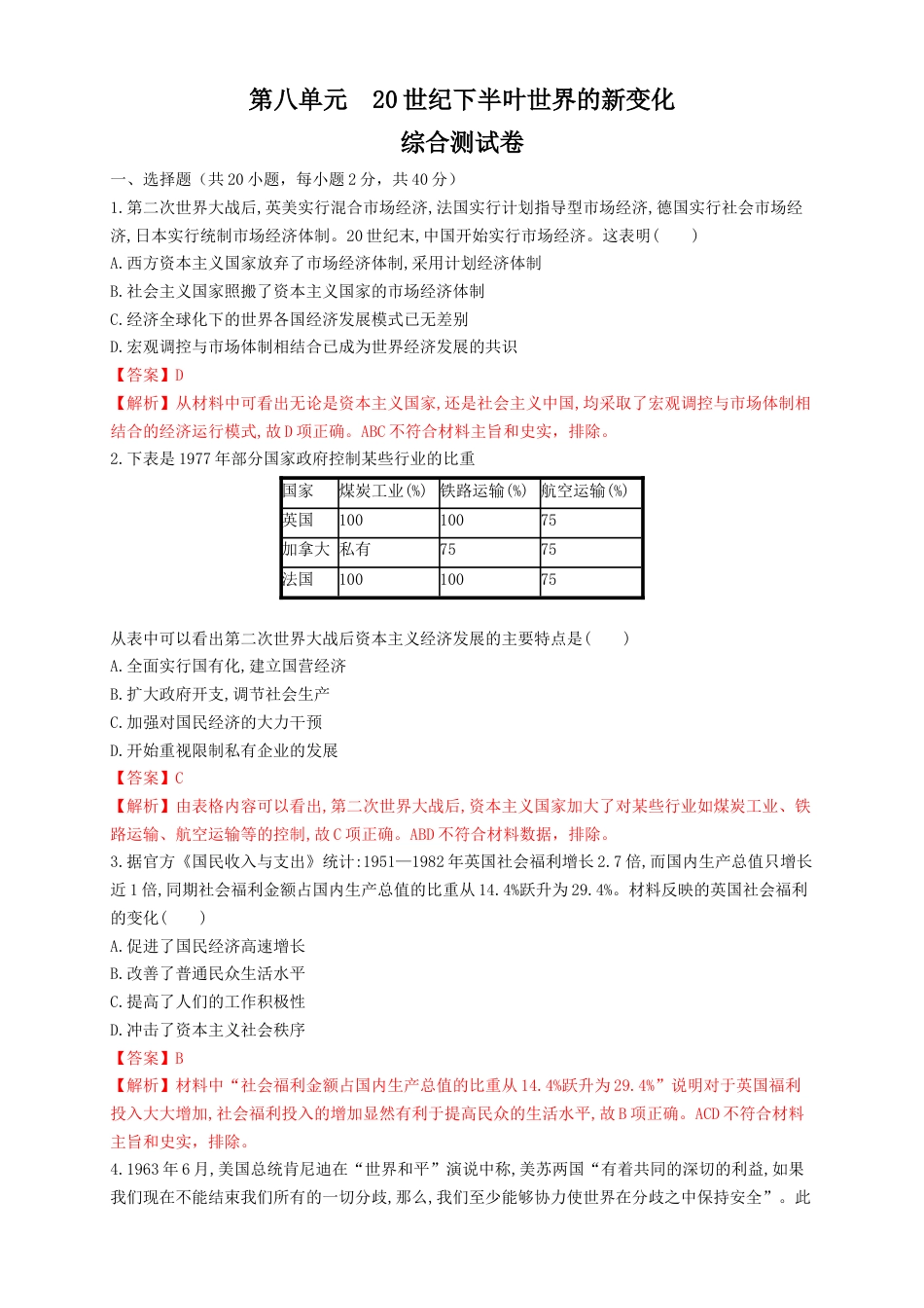 高中历史必修下  【新教材精创】第八单元 综合测试（1）（解析版）.docx