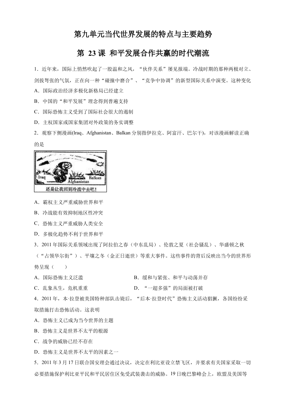 高中历史必修下  【新教材精创】第23课 和平发展合作共赢的时代潮流 练习（2）（原卷版）.docx