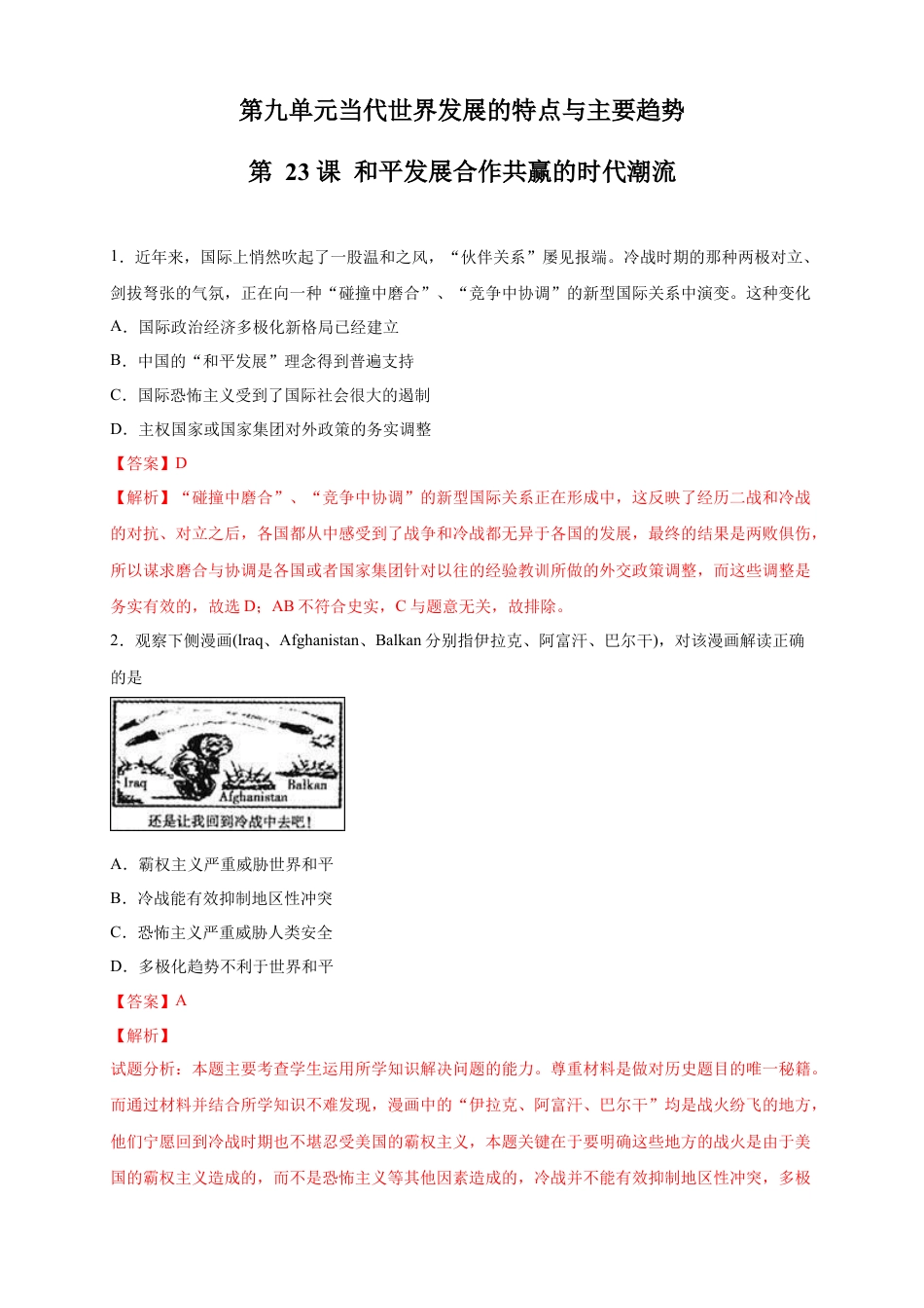 高中历史必修下  【新教材精创】第23课 和平发展合作共赢的时代潮流 练习（2）（解析版）.docx