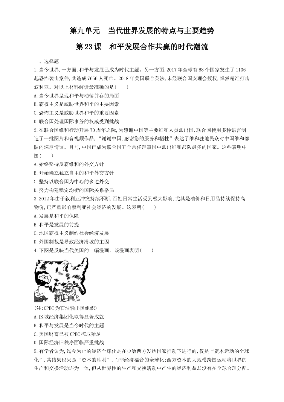 高中历史必修下  【新教材精创】第23课 和平发展合作共赢的时代潮流 练习（1）（原卷版）.docx