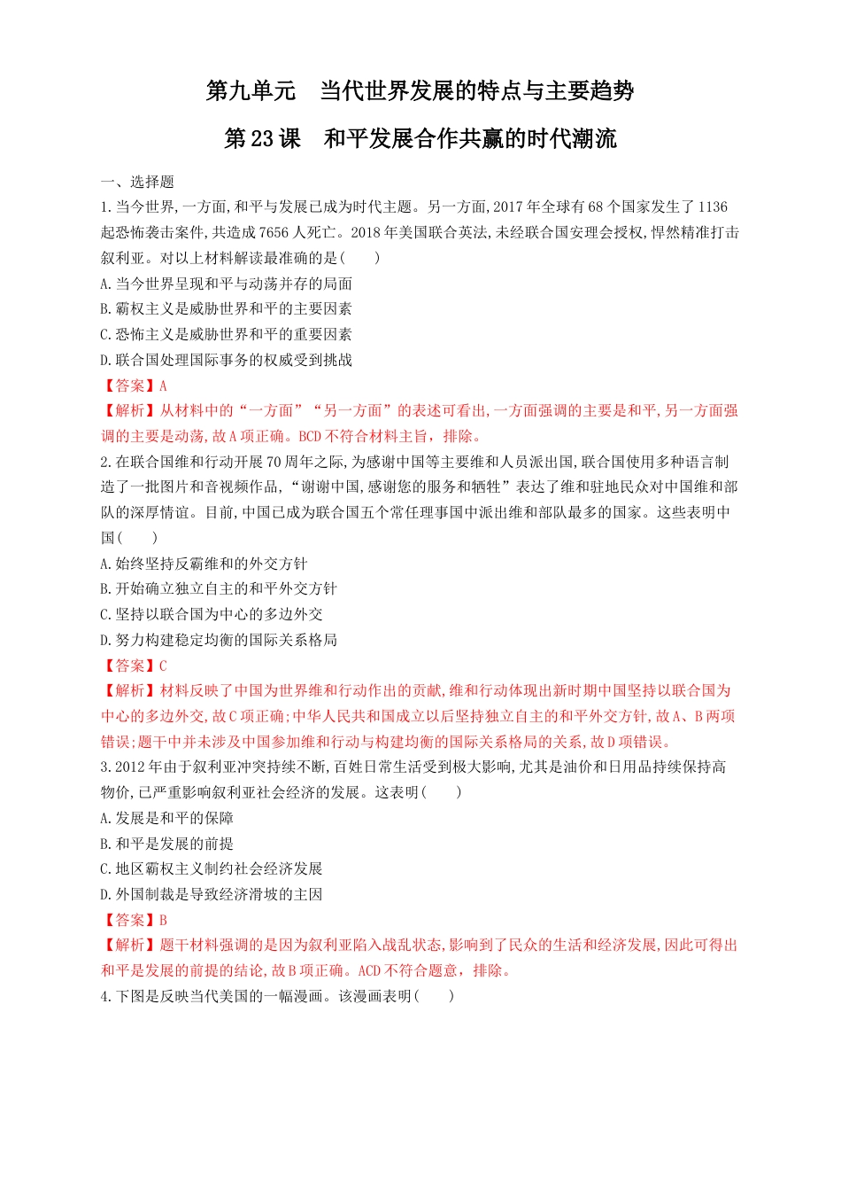 高中历史必修下  【新教材精创】第23课 和平发展合作共赢的时代潮流 练习（1）（解析版）.docx