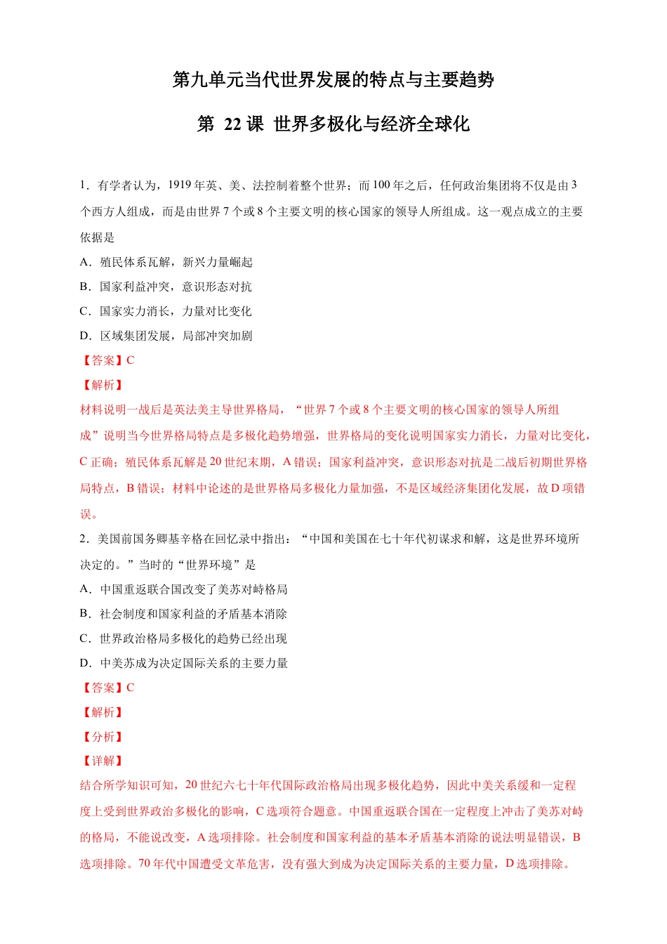 高中历史必修下  【新教材精创】第22课 世界多极化与经济全球化 练习（2）（解析版）.docx